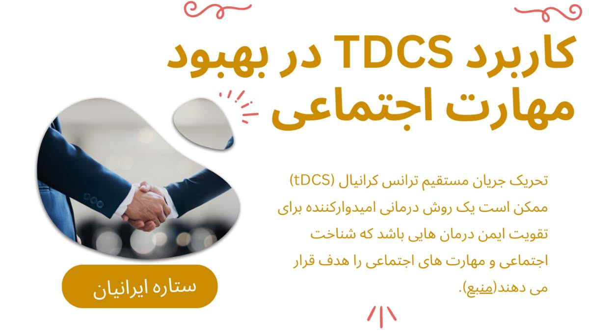 تی دی سی اس TDCS و بهبود مهارت های اجتماعی