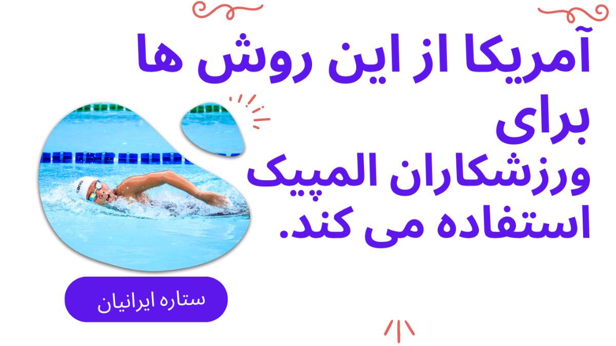 تی دی سی اس و افزایش مهارت های ورزشی در امریکا