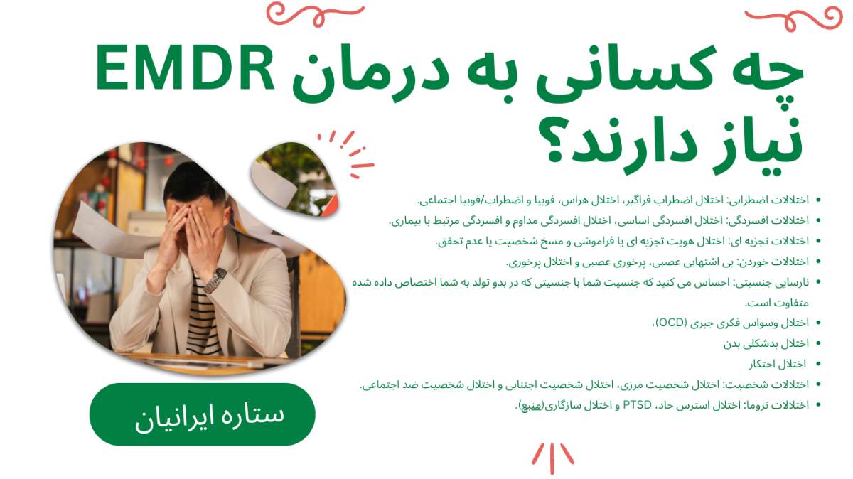 چه کسانی به درمان EMDR  نیاز دارند؟