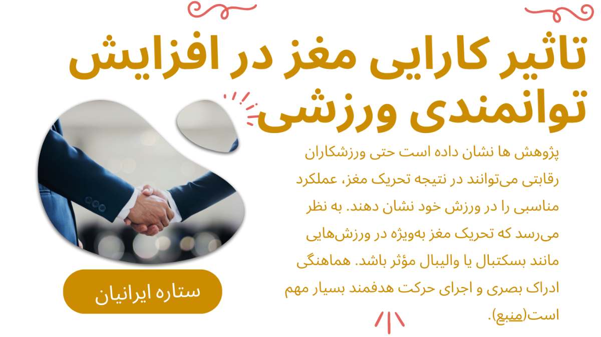 کارایی مغز و افزایش مهارت های ورزشی 