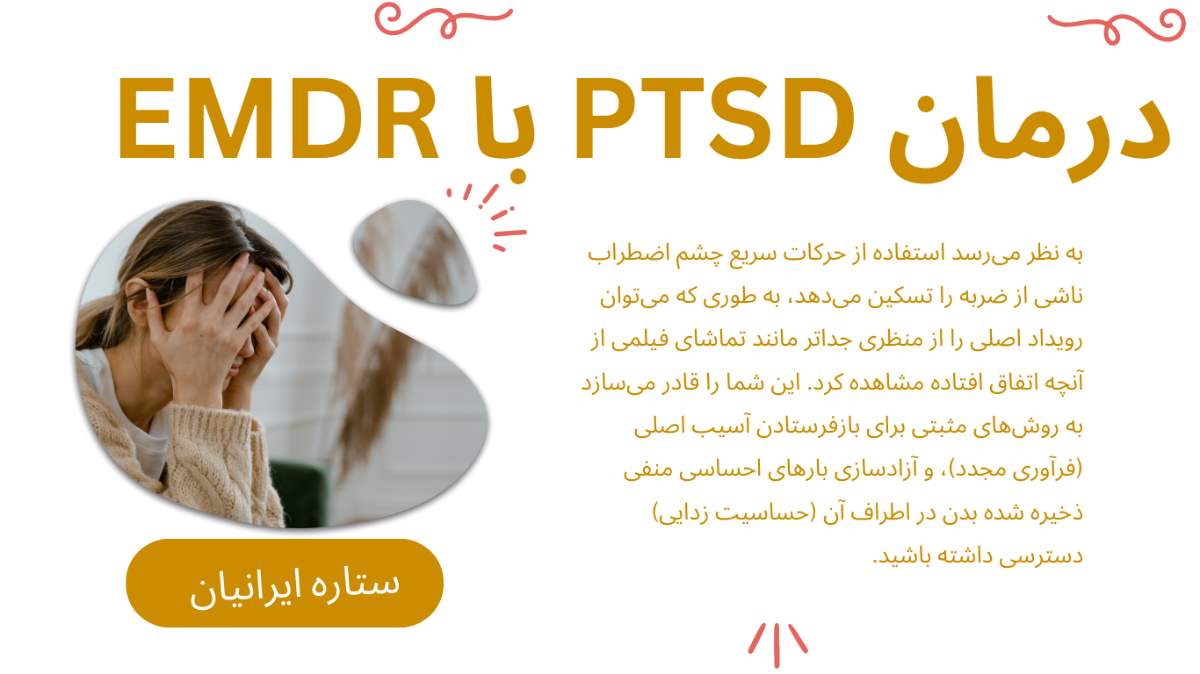 درمان PTSD با emdr