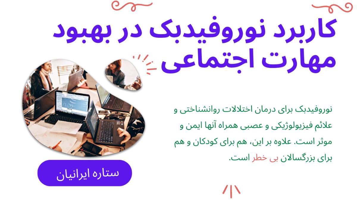 نوروفیدبک و بهبود مهارت های اجتماعی 